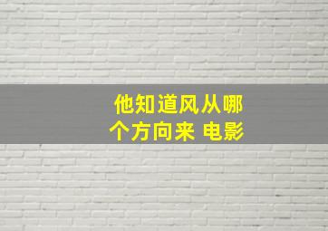 他知道风从哪个方向来 电影